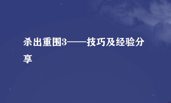 杀出重围3——技巧及经验分享