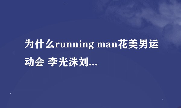 为什么running man花美男运动会 李光洙刘在石要对金秀贤说敬语啊，哪位好心人详细解答一下