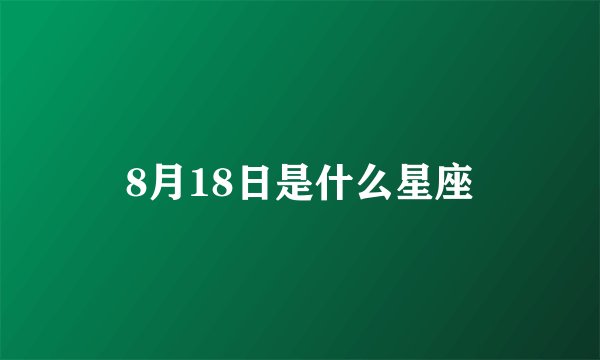 8月18日是什么星座
