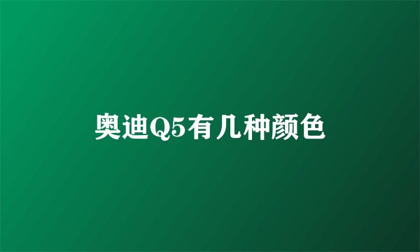 奥迪Q5有几种颜色