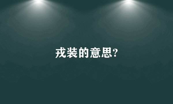 戎装的意思?