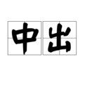 中出的意思是什么？