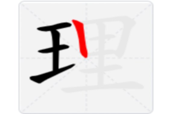 理的笔顺
