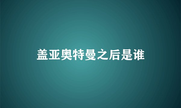 盖亚奥特曼之后是谁