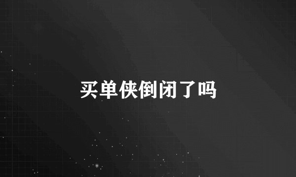 买单侠倒闭了吗