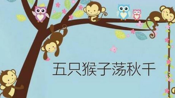 五只猴子荡秋千
