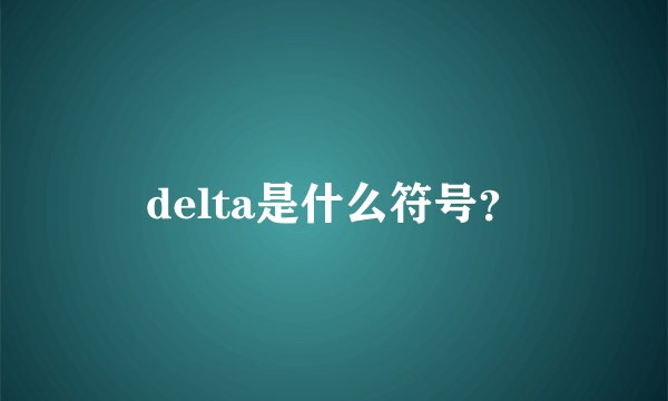 delta是什么符号？