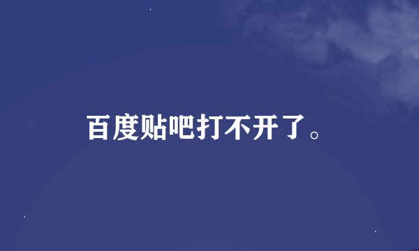百度贴吧打不开了。