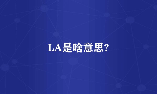 LA是啥意思?