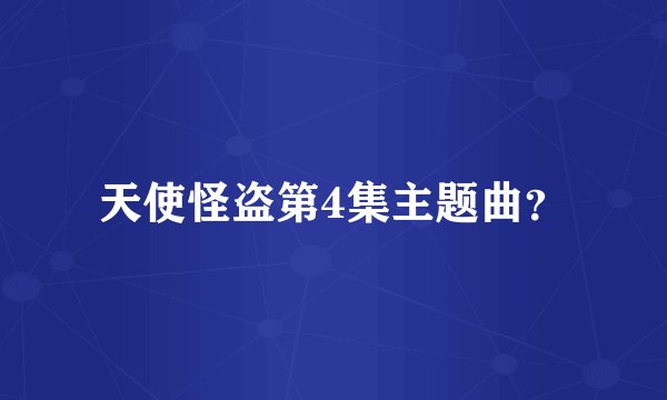 天使怪盗第4集主题曲？