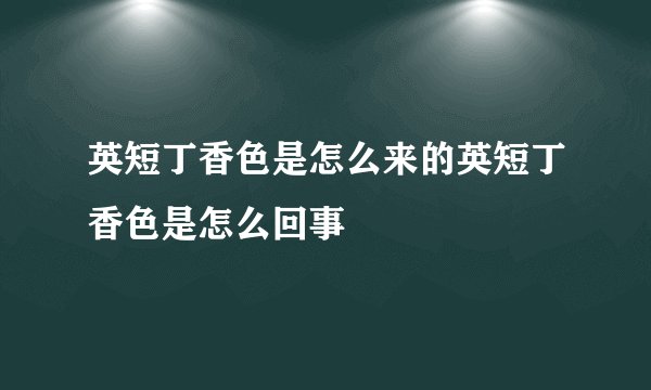 英短丁香色是怎么来的英短丁香色是怎么回事