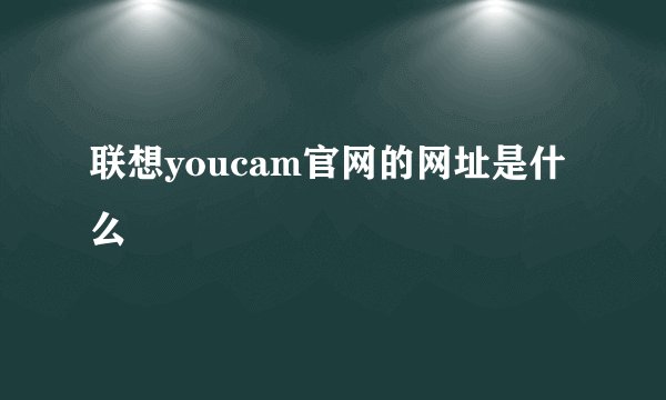 联想youcam官网的网址是什么