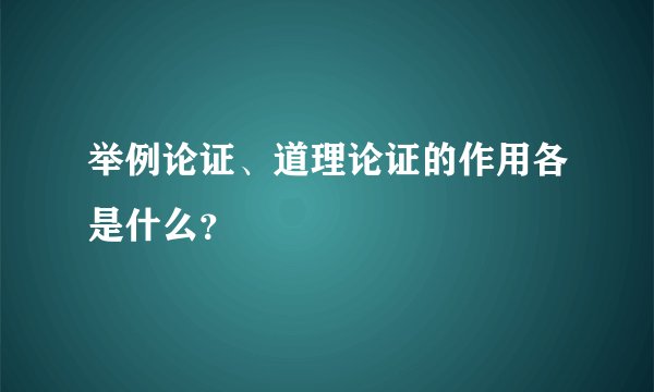 举例论证、道理论证的作用各是什么？