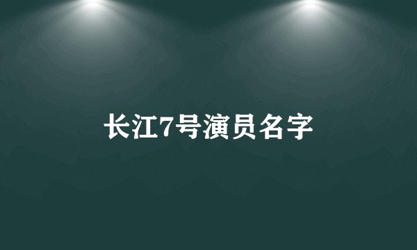 长江7号演员名字