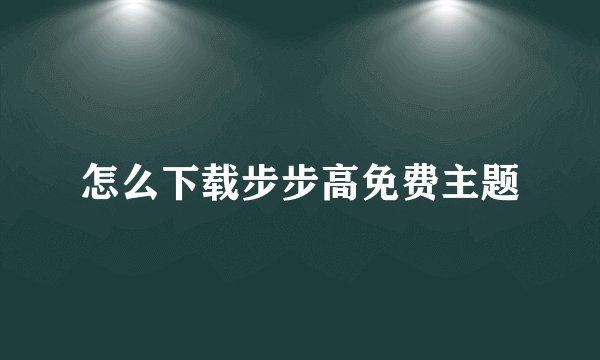 怎么下载步步高免费主题