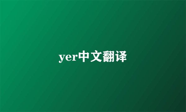 yer中文翻译