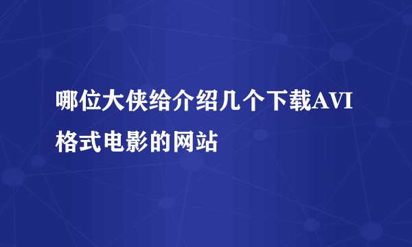 哪位大侠给介绍几个下载AVI格式电影的网站