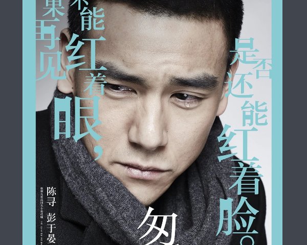 《匆匆那年》演员表是什么？