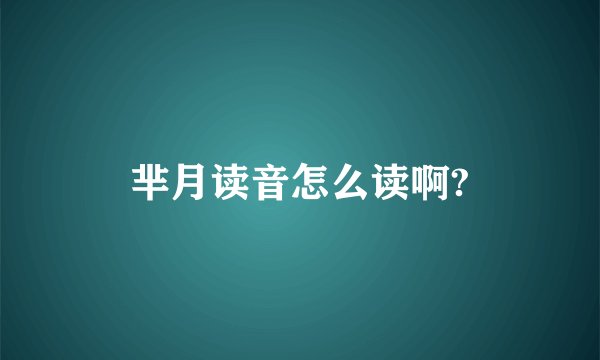 芈月读音怎么读啊?
