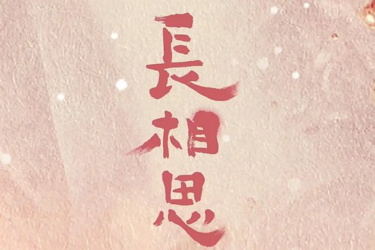 长相思第二季什么时候上映