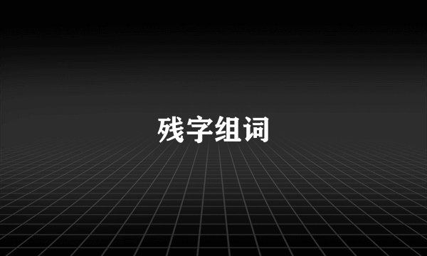 残字组词