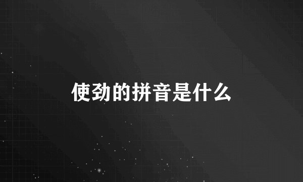 使劲的拼音是什么
