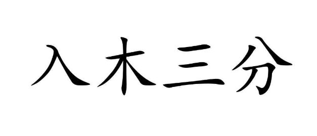 “入木三分”这个成语原本是用来形容什么的？可以用在哪里？