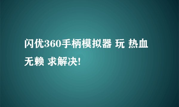 闪优360手柄模拟器 玩 热血无赖 求解决!