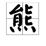 “熊”字的笔画顺序是什么？