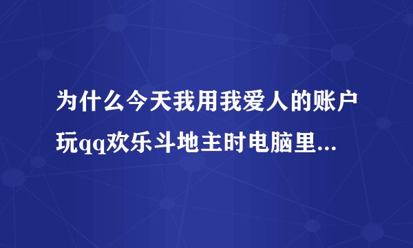 为什么今天我用我爱人的账户玩qq欢乐斗地主时电脑里说我只要赢了那次就送我3000欢乐豆啊为什么没有送