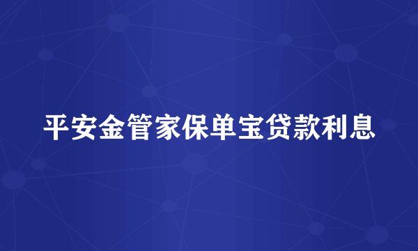 平安金管家保单宝贷款利息