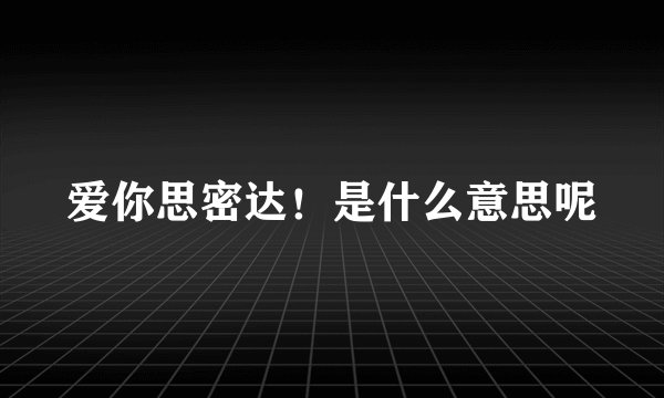 爱你思密达！是什么意思呢