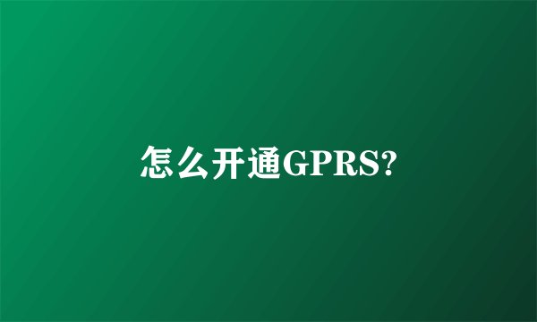 怎么开通GPRS?