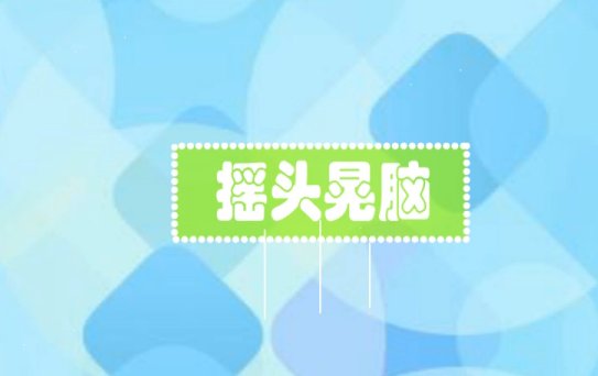 摇头晃脑的拼音