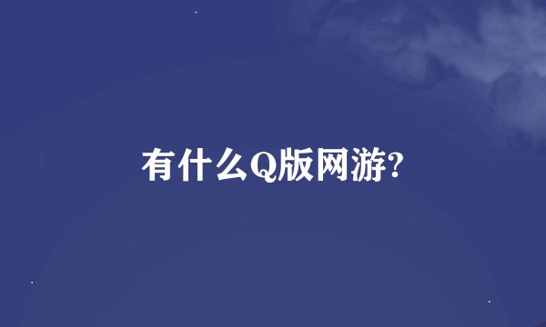 有什么Q版网游?
