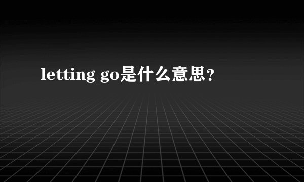 letting go是什么意思？