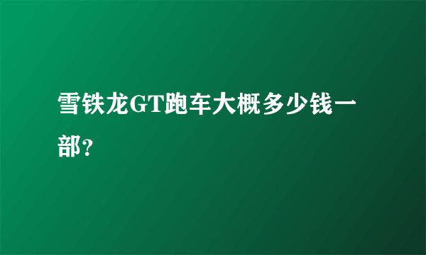 雪铁龙GT跑车大概多少钱一部？
