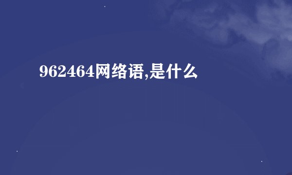 962464网络语,是什么