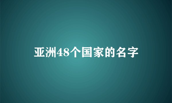 亚洲48个国家的名字