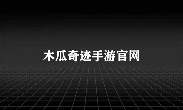 木瓜奇迹手游官网