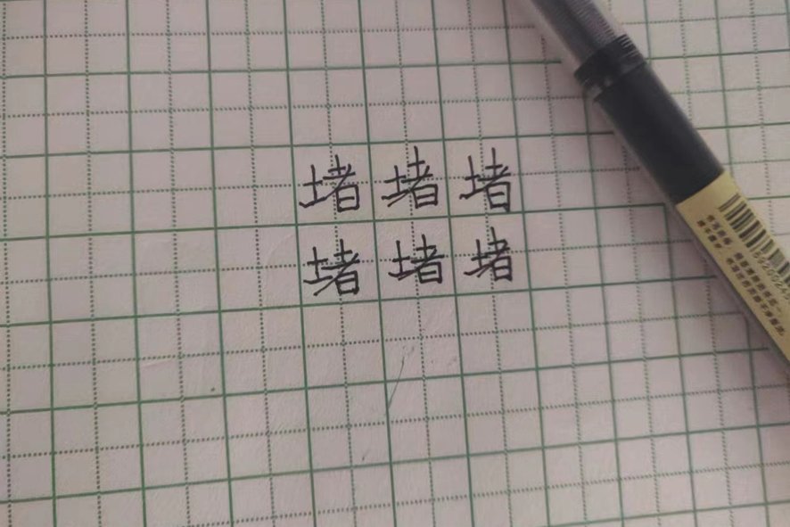 堵的拼音部首组词