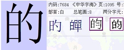 的的繁体字怎么写