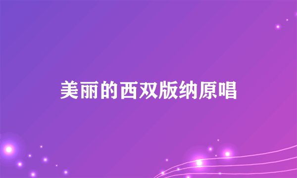 美丽的西双版纳原唱