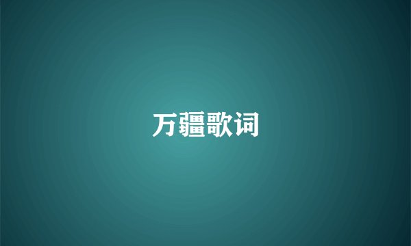 万疆歌词