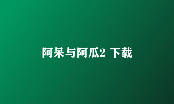 阿呆与阿瓜2 下载