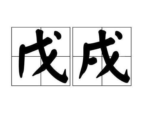 戊戌的拼音怎么拼？