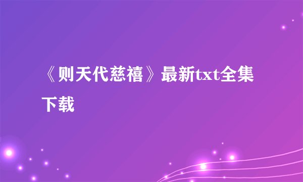 《则天代慈禧》最新txt全集下载