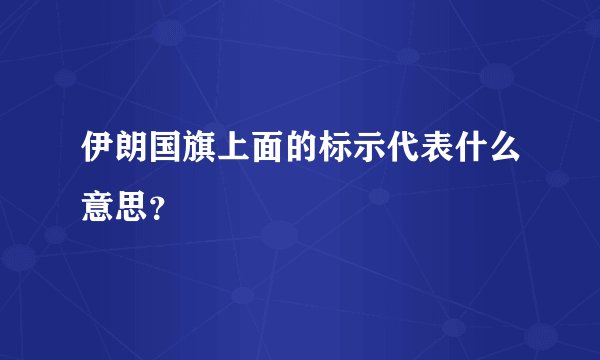 伊朗国旗上面的标示代表什么意思？