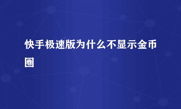 快手极速版为什么不显示金币圈