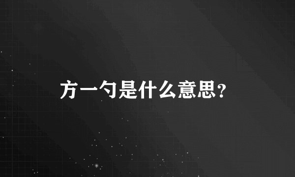 方一勺是什么意思？